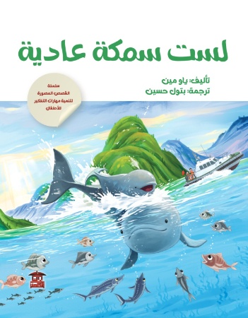 لست سمكة عادية