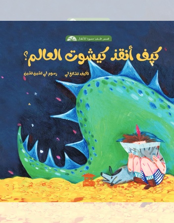 كيف أنقذ كيشوت العالم؟