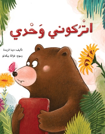 اتركوني وحدي