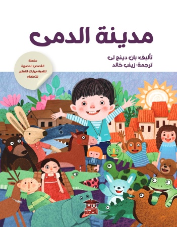 مدينة الدمى