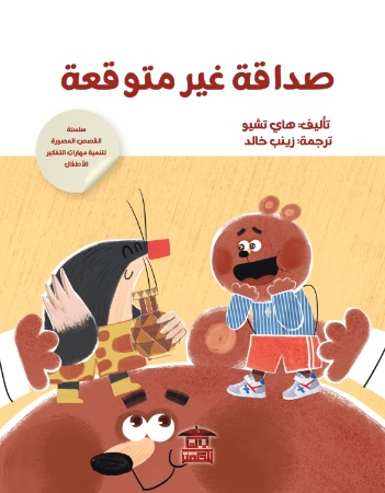 صداقة غير متوقعة