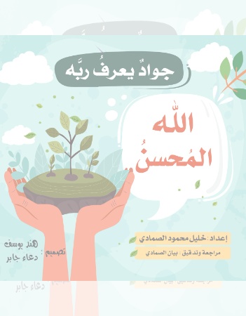 الله المحسن