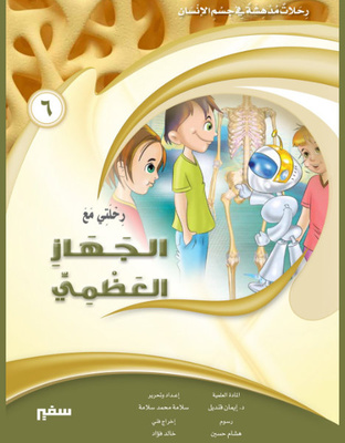 رحلتي مع الجهاز العظمي