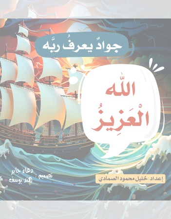 الله العزيز