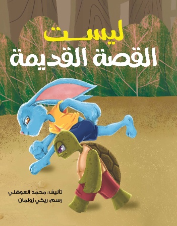 ليست القصة القديمة