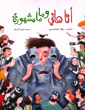 أنا هاني، وماما مشهورة