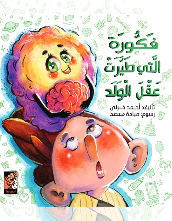 فكورة التي طيرت عقل الولد