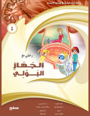 رحلتي مع الجهاز البولي