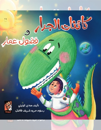 كائنات الجدار وفضول عمار