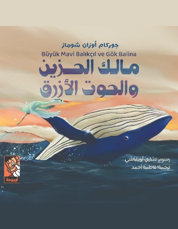 مالك الحزين والحوت الأزرق