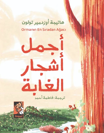 أجمل أشجار الغابة