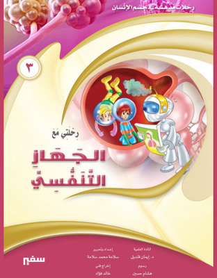 رحلتي مع الجهاز التنفسي