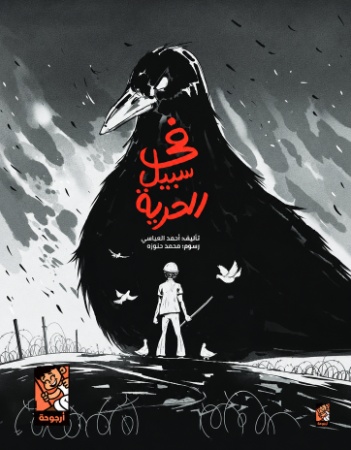 في سبيل الحرية 