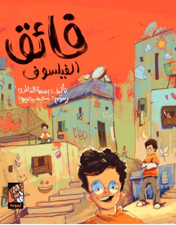 فائق الفيلسوف