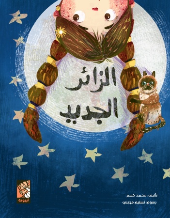 الزائر الجديد
