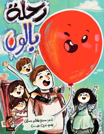  رحلة بالون