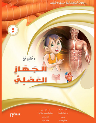 رحلتي مع الجهاز العضلي