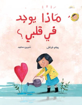 ماذا يوجد في قلبي