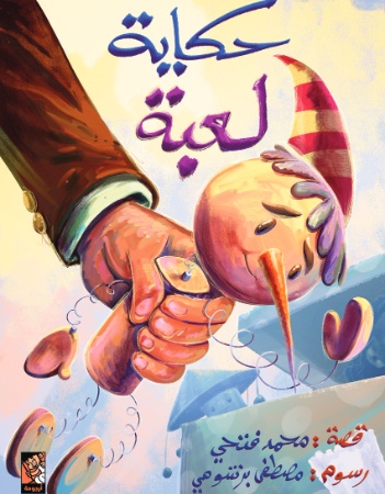 حكاية لعبة