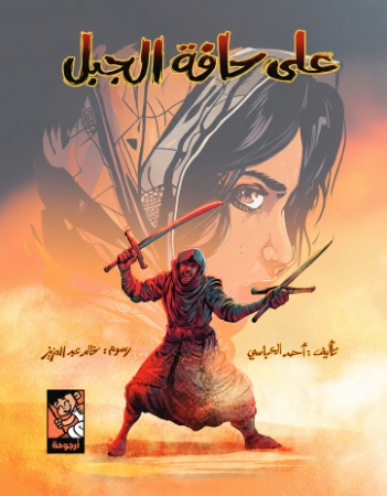 على حافة الجبل