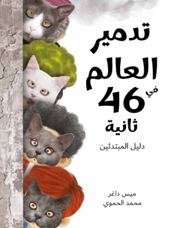 تدمير العالم في 46 ثانية