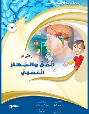 رحلتي مع المخ والجهاز العصبي