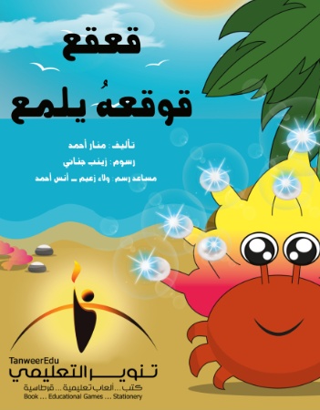 قعقع قوقعة يلمع