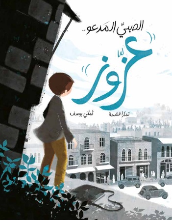 الصبي المدعو عزوز