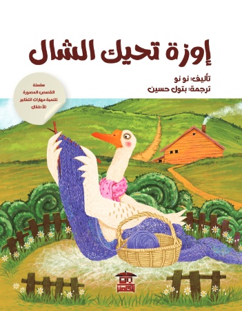 إوزة تحيك الشال