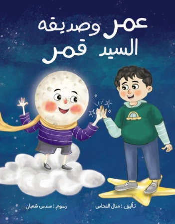 عمر وصديقه السيد قمر