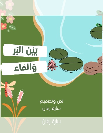 بين البر والماء