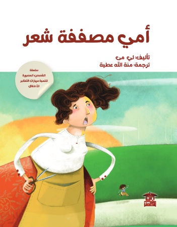 أمي مصففة شعر