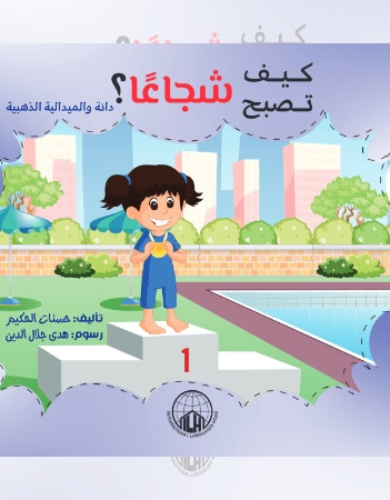 كيف تصبح شجاعًا