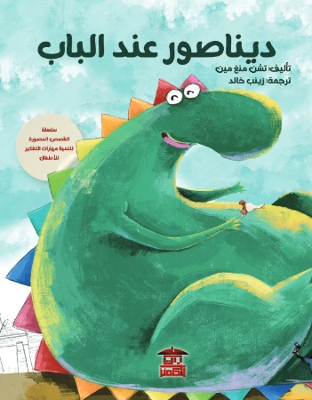 ديناصور عند الباب