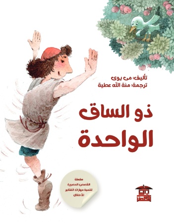 ذو الساق الواحدة