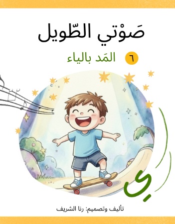 صوتي الطَّويل_المَد باليَاء