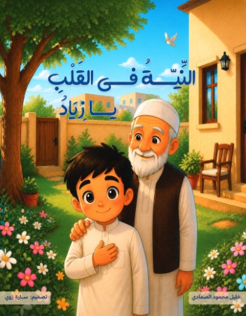 النية في القلب يا زياد 