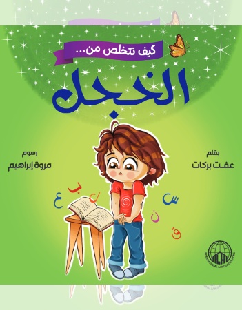 كيف تتخلص من الخجل