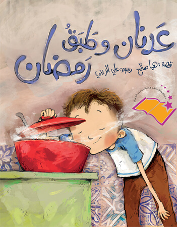 عدنان وطبق رمضان