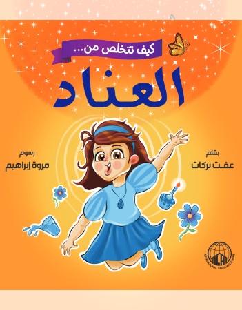 كيف تتخلص من العناد