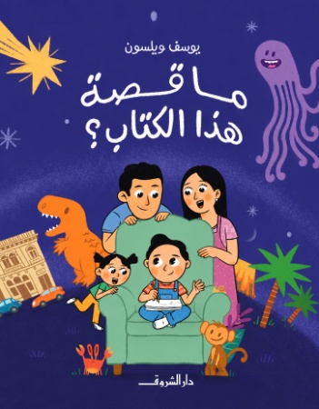  ما قصة هذا الكتاب؟