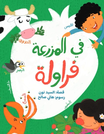 في المزرعة فراولة