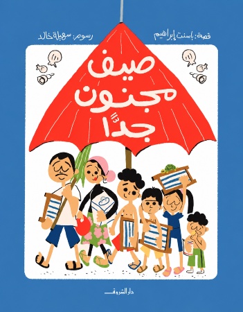 صيف مجنون جدًا