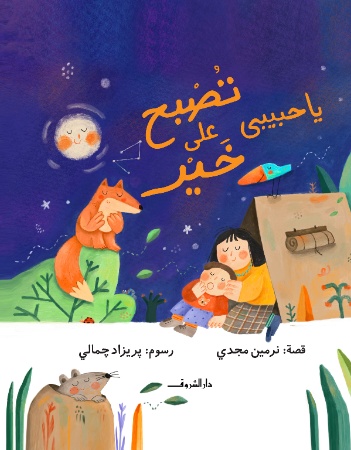يا حبيبي تصبح على خير