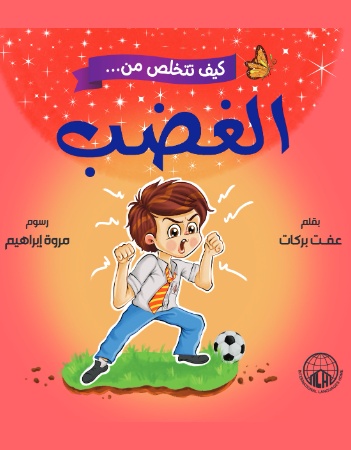 كيف تتخلص من  الغضب