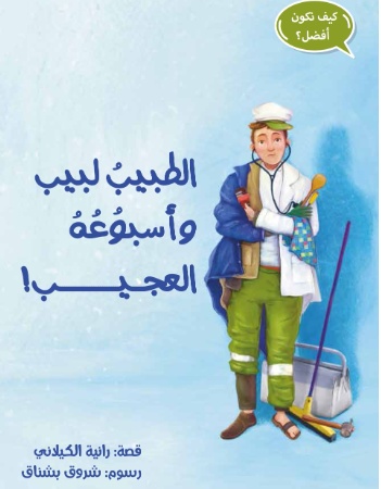 الطبيب لبيب وأسبوعه العجيب