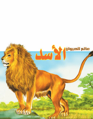 عالم الحيوان- الأسد