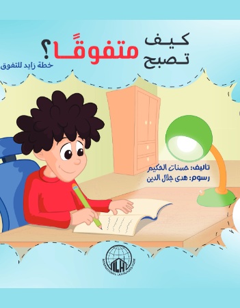 كيف تصبح متفوقًا