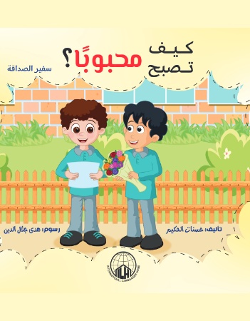 كيف تصبح محبوبًا