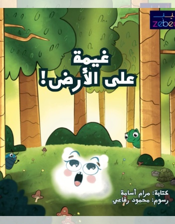 غيمة على الأرض